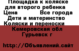 Площадка к коляске для второго ребенка. › Цена ­ 1 500 - Все города Дети и материнство » Коляски и переноски   . Кемеровская обл.,Гурьевск г.